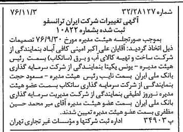 خبر روزنامه رسمی شماره 15424 چاپ شده در تاريخ 1376/11 درباره شرکت ایران ترانسفو