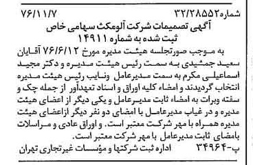 خبر روزنامه رسمی شماره 15424 چاپ شده در تاريخ 1376/11 دقت 83 درباره شرکت آلومتک