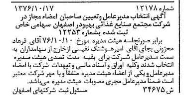 خبر روزنامه رسمی شماره 15424 چاپ شده در تاريخ 1376/11 درباره شرکت مجتمع صنایع غذایی بهپودر اصفهان