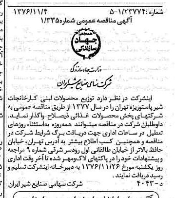 خبر روزنامه رسمی شماره 15425 چاپ شده در تاريخ 1376/11 دقت 83 درباره شرکت صنایع شیر ایران