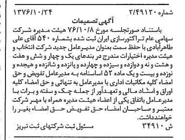 خبر روزنامه رسمی شماره 15425 چاپ شده در تاريخ 1376/11 درباره شرکت تراکتور سازی ایران