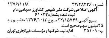 خبر روزنامه رسمی شماره 15426 چاپ شده در تاريخ 1376/11 درباره شرکت ملی شیمی کشاورز