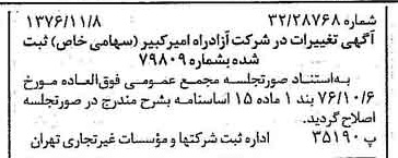 خبر روزنامه رسمی شماره 15426 چاپ شده در تاريخ 1376/11 دقت 97 درباره شرکت آزاد راه امیر کبیر