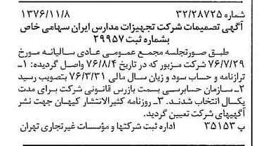 خبر روزنامه رسمی شماره 15427 چاپ شده در تاريخ 1376/11 درباره شرکت تجهیزات مدارس ایران