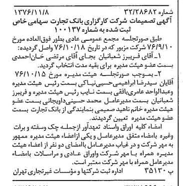 خبر روزنامه رسمی شماره 15427 چاپ شده در تاريخ 1376/11 درباره شرکت کارگزاری بانک تجارت