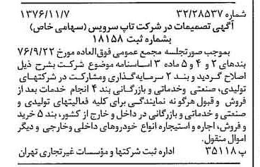 خبر روزنامه رسمی شماره 15427 چاپ شده در تاريخ 1376/11 درباره شرکت تاپ سرویس