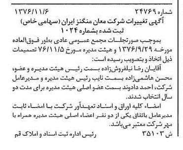 خبر روزنامه رسمی شماره 15427 چاپ شده در تاريخ 1376/11 دقت 96 درباره شرکت معادن منگنز ایران