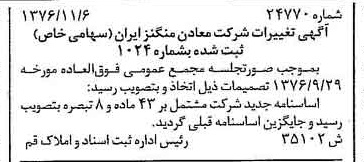 خبر روزنامه رسمی شماره 15427 چاپ شده در تاريخ 1376/11 درباره شرکت معادن منگنز ایران