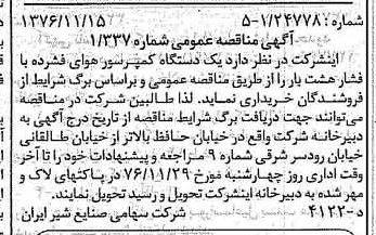 خبر روزنامه رسمی شماره 15428 چاپ شده در تاريخ 1376/11 دقت 83 درباره شرکت صنایع شیر ایران