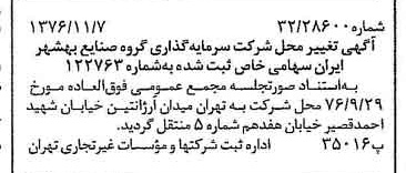 خبر روزنامه رسمی شماره 15428 چاپ شده در تاريخ 1376/11 درباره شرکت سرمایه گذاری گروه صنایع بهشهر ایران