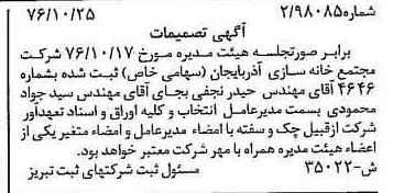 خبر روزنامه رسمی شماره 15428 چاپ شده در تاريخ 1376/11 درباره شرکت مجتمع خانه سازی آذربایجان