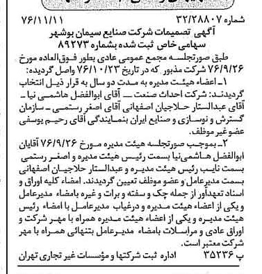 خبر روزنامه رسمی شماره 15429 چاپ شده در تاريخ 1376/11 دقت 85 درباره شرکت صنایع سیمان شهرکرد
