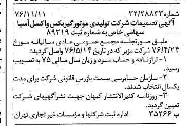 خبر روزنامه رسمی شماره 15429 چاپ شده در تاريخ 1376/11 دقت 91 درباره شرکت تولیدی موتور گیربکس واکسل سایپا