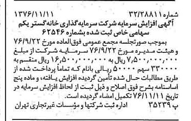 خبر روزنامه رسمی شماره 15429 چاپ شده در تاريخ 1376/11 درباره شرکت سرمایه گذاری خانه گستر یکم
