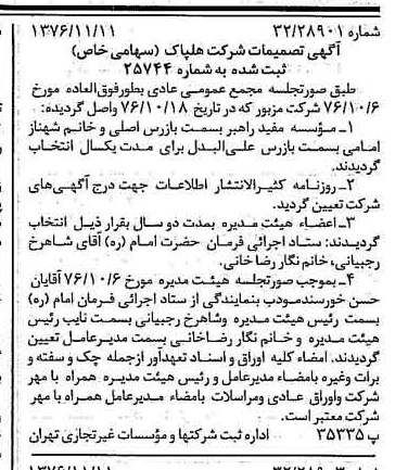 خبر روزنامه رسمی شماره 15429 چاپ شده در تاريخ 1376/11 درباره شرکت هلپاک