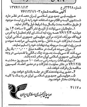 خبر روزنامه رسمی شماره 15430 چاپ شده در تاريخ 1376/11 درباره شرکت هواپیمایی جمهوری اسلامی ایران