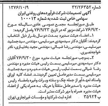 خبر روزنامه رسمی شماره 15430 چاپ شده در تاريخ 1376/11 درباره شرکت فرآورده های روغنی ایران