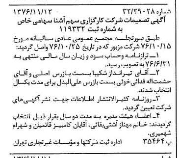 خبر روزنامه رسمی شماره 15430 چاپ شده در تاريخ 1376/11 درباره شرکت کارگزاری سهم آشنا