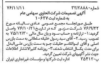 خبر روزنامه رسمی شماره 15430 چاپ شده در تاريخ 1376/11 درباره شرکت الحاوی