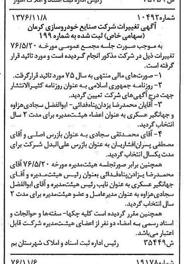 خبر روزنامه رسمی شماره 15430 چاپ شده در تاريخ 1376/11 درباره شرکت صنایع خودرو سازی کرمان