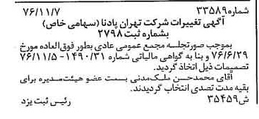 خبر روزنامه رسمی شماره 15430 چاپ شده در تاريخ 1376/11 درباره شرکت تهران پادنا
