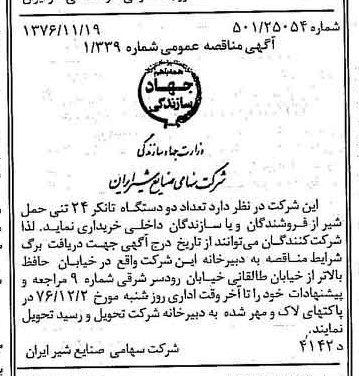 خبر روزنامه رسمی شماره 15431 چاپ شده در تاريخ 1376/11 دقت 83 درباره شرکت صنایع شیر ایران