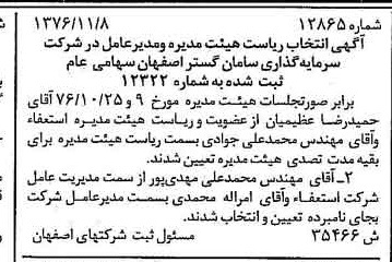 خبر روزنامه رسمی شماره 15431 چاپ شده در تاريخ 1376/11 دقت 84 درباره شرکت بهمن گستر سپاهان