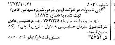 خبر روزنامه رسمی شماره 15432 چاپ شده در تاريخ 1376/11 درباره شرکت ایمن خودرو شرق