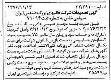 خبر روزنامه رسمی شماره 15433 چاپ شده در تاريخ 1376/11 دقت 91 درباره شرکت قالبهای بزرگ صنعتی سایپا