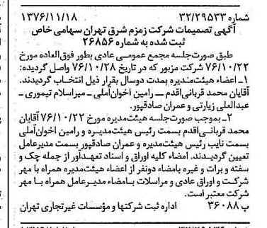 خبر روزنامه رسمی شماره 15433 چاپ شده در تاريخ 1376/11 دقت 83 درباره شرکت زمزم تهران