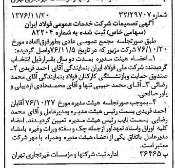 خبر روزنامه رسمی شماره 15433 چاپ شده در تاريخ 1376/11 درباره شرکت خدمات عمومی فولاد ایران
