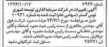 خبر روزنامه رسمی شماره 15433 چاپ شده در تاريخ 1376/11 درباره شرکت سرمایه گذاری توسعه شهری توس گستر