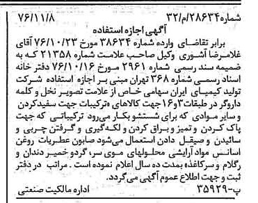 خبر روزنامه رسمی شماره 15434 چاپ شده در تاريخ 1376/11 دقت 97 درباره شرکت تولیدی کیمیای ایران