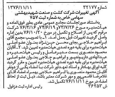 خبر روزنامه رسمی شماره 15435 چاپ شده در تاريخ 1376/11 درباره شرکت کشت وصنعت شهید بهشتی