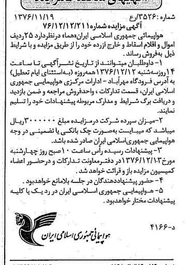 خبر روزنامه رسمی شماره 15436 چاپ شده در تاريخ 1376/11 دقت 93 درباره شرکت هواپیمایی جمهوری اسلامی ایران