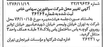 خبر روزنامه رسمی شماره 15436 چاپ شده در تاريخ 1376/11 درباره شرکت سولفورین