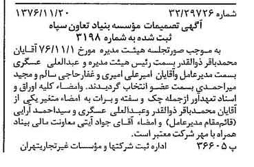 خبر روزنامه رسمی شماره 15436 چاپ شده در تاريخ 1376/11 دقت 81 درباره مؤسسه بنیاد تعاون بسیج