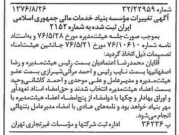 خبر روزنامه رسمی شماره 15436 چاپ شده در تاريخ 1376/11 دقت 80 درباره مؤسسه بنیاد تعاون ارتش جمهوری اسلامی ایران