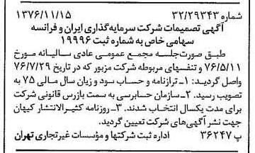 خبر روزنامه رسمی شماره 15436 چاپ شده در تاريخ 1376/11 درباره شرکت سرمایه گذاری ایران و فرانسه