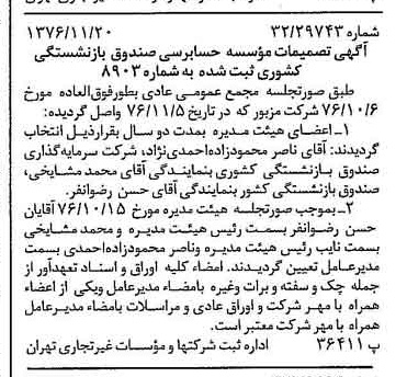 خبر روزنامه رسمی شماره 15436 چاپ شده در تاريخ 1376/11 درباره شرکت سرمایه گذاری صندوق بازنشستگی کشوری