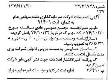خبر روزنامه رسمی شماره 15436 چاپ شده در تاريخ 1376/11 درباره شرکت سرمایه گذاری ملت
