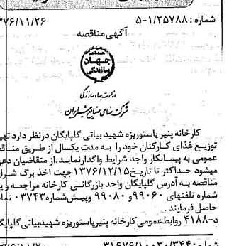 خبر روزنامه رسمی شماره 15438 چاپ شده در تاريخ 1376/12 دقت 85 درباره شرکت صنایع شیر ایران