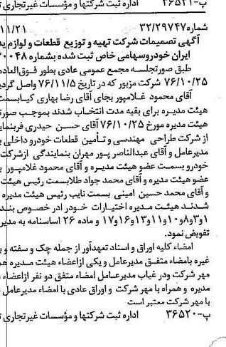 خبر روزنامه رسمی شماره 15438 چاپ شده در تاريخ 1376/12 دقت 97 درباره شرکت تهیه و توزیع قطعات و لوازم یدکی ایران خودرو