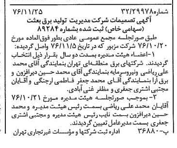 خبر روزنامه رسمی شماره 15439 چاپ شده در تاريخ 1376/12 درباره شرکت مدیریت تولید برق بعثت