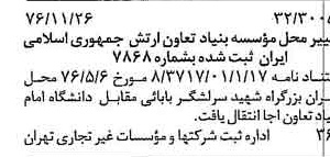 خبر روزنامه رسمی شماره 15439 چاپ شده در تاريخ 1376/12 دقت 92 درباره مؤسسه بنیاد تعاون ارتش جمهوری اسلامی ایران