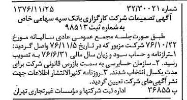 خبر روزنامه رسمی شماره 15439 چاپ شده در تاريخ 1376/12 درباره شرکت کارگزاری بانک سپه