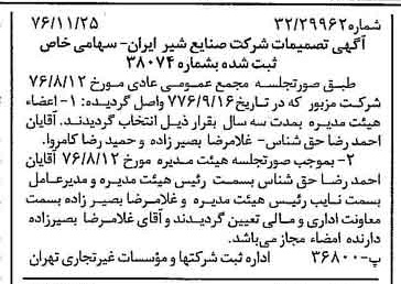 خبر روزنامه رسمی شماره 15439 چاپ شده در تاريخ 1376/12 درباره شرکت صنایع شیر ایران