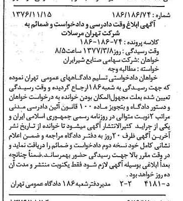 خبر روزنامه رسمی شماره 15440 چاپ شده در تاريخ 1376/12 دقت 83 درباره شرکت صنایع شیر ایران