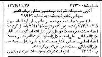 خبر روزنامه رسمی شماره 15440 چاپ شده در تاريخ 1376/12 دقت 97 درباره شرکت مهندسی مشاور مهاب قدس