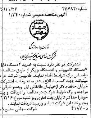 خبر روزنامه رسمی شماره 15441 چاپ شده در تاريخ 1376/12 دقت 83 درباره شرکت صنایع شیر ایران